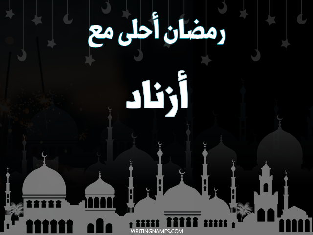إسم أزناد مكتوب على صور رمضان احلى مع مزخرف بالعربي