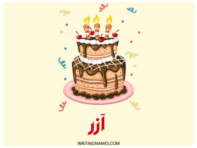 إسم ازر مكتوب على صور كعكة عيد ميلاد مزخرف بالعربي