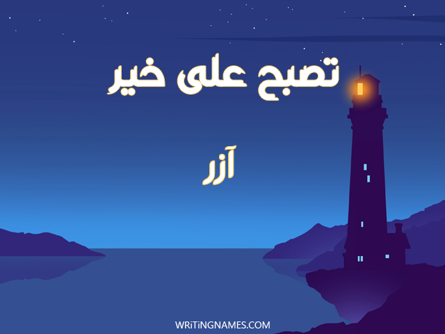 إسم ازر مكتوب على صور تصبح على خير مزخرف بالعربي