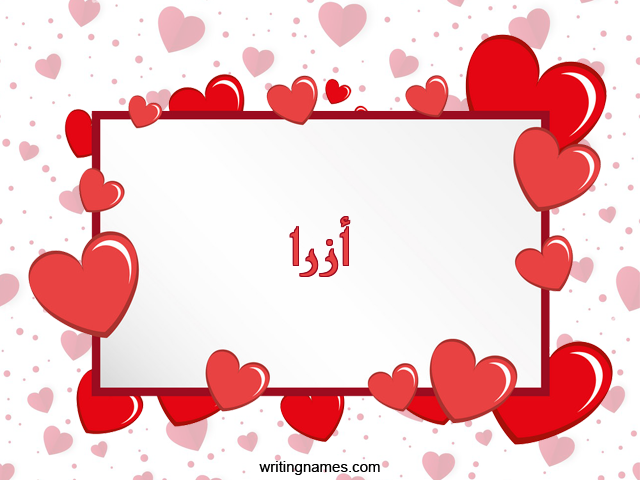 إسم أزرا مكتوب على صور رومانسية مزخرف بالعربي
