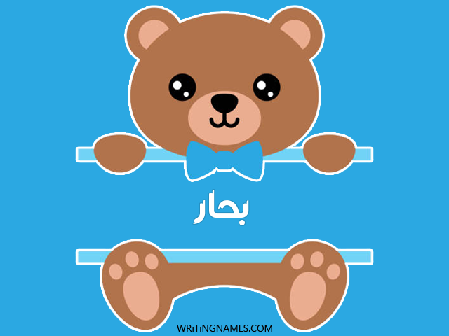 إسم بحار مكتوب على صور دبدوب مزخرف بالعربي