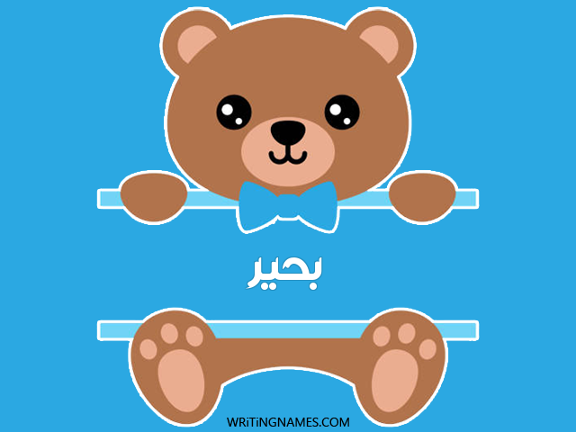 إسم بحير مكتوب على صور دبدوب مزخرف بالعربي