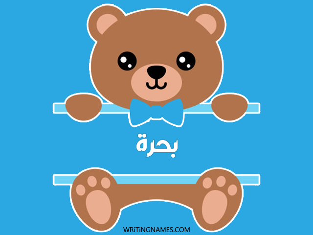 إسم بحرة مكتوب على صور دبدوب مزخرف بالعربي