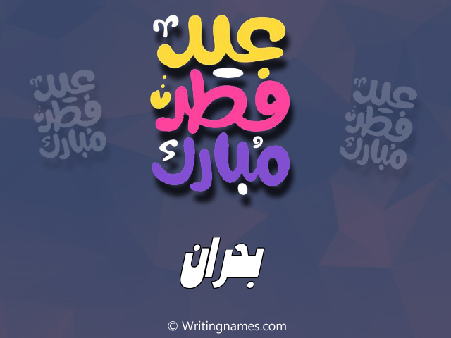 إسم بحران مكتوب على صور عيد فطر مبارك مزخرف بالعربي