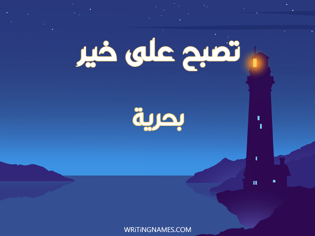 إسم بحرية مكتوب على صور تصبح على خير مزخرف بالعربي