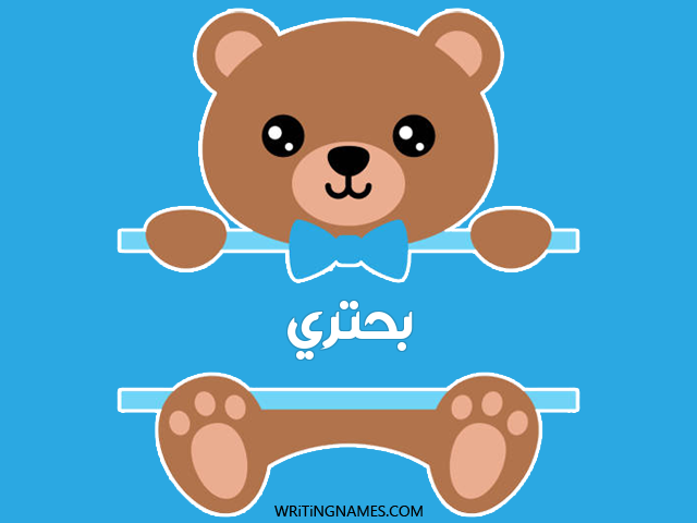 إسم بحتري مكتوب على صور دبدوب مزخرف بالعربي