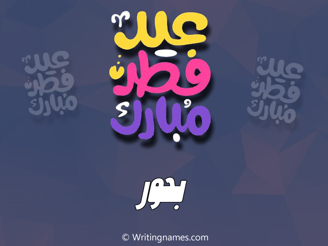 إسم بحور مكتوب على صور عيد فطر مبارك مزخرف بالعربي