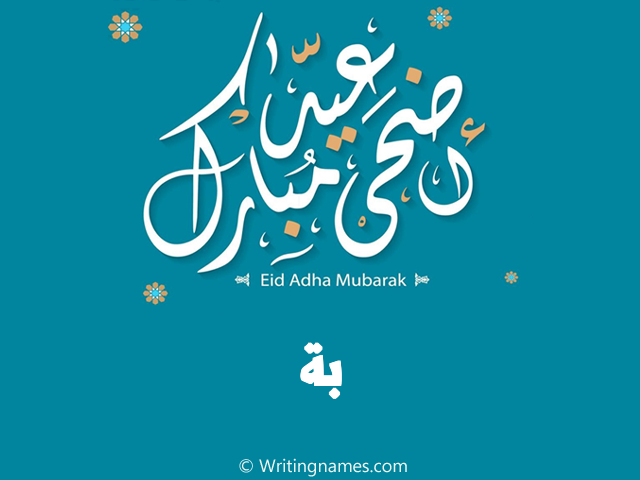 إسم بة مكتوب على صور عيد اضحى مبارك مزخرف بالعربي