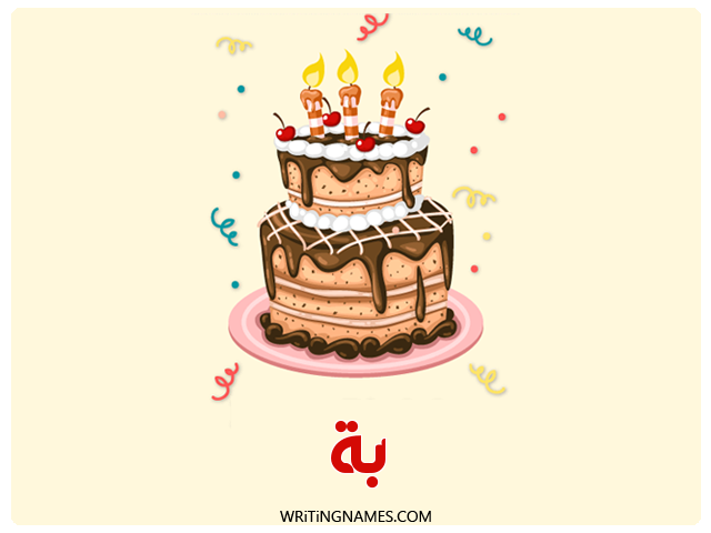 إسم بة مكتوب على صور كعكة عيد ميلاد مزخرف بالعربي