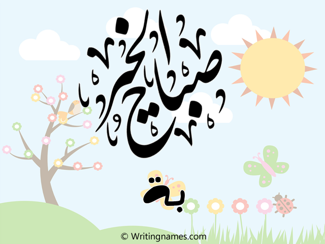 إسم بة مكتوب على صور صباح الخير مزخرف بالعربي