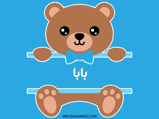 إسم بابا مكتوب على صور دبدوب مزخرف بالعربي