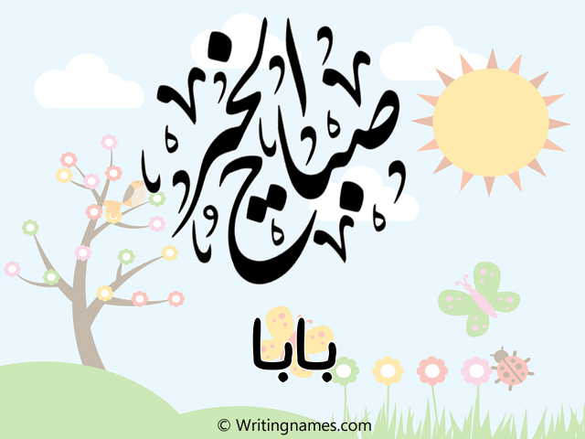 إسم بابا مكتوب على صور صباح الخير مزخرف بالعربي