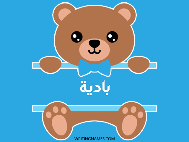 إسم بادية مكتوب على صور دبدوب مزخرف بالعربي