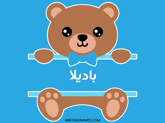 إسم باديلا مكتوب على صور دبدوب مزخرف بالعربي