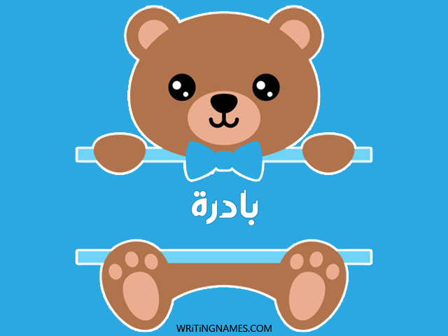 إسم بادرة مكتوب على صور دبدوب مزخرف بالعربي