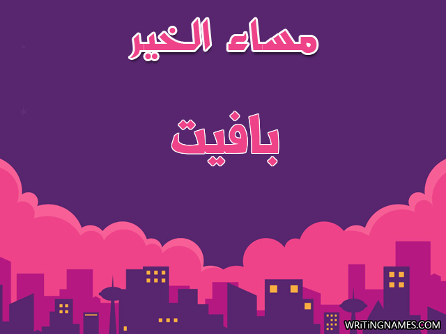 إسم بافيت مكتوب على صور مساء الخير مزخرف بالعربي
