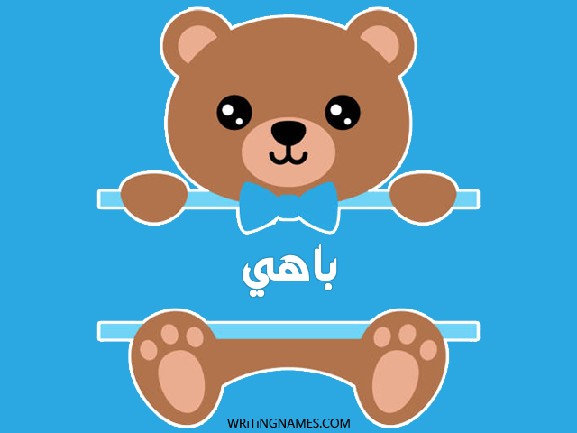إسم باهي مكتوب على صور دبدوب مزخرف بالعربي