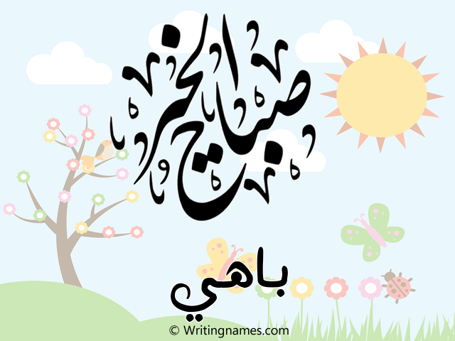 إسم باهي مكتوب على صور صباح الخير مزخرف بالعربي