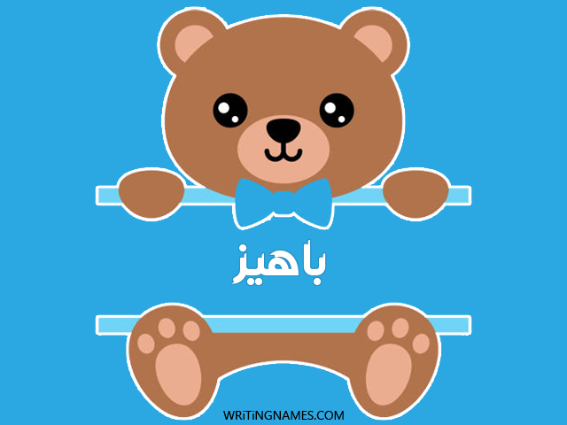 إسم باهيز مكتوب على صور دبدوب مزخرف بالعربي