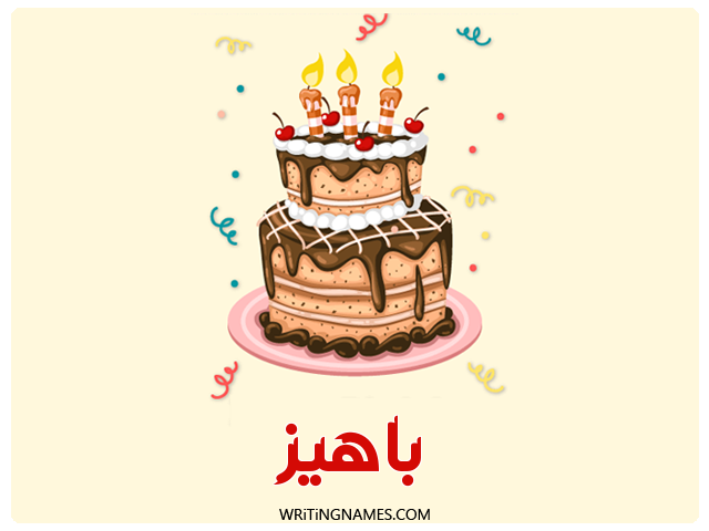 إسم باهيز مكتوب على صور كعكة عيد ميلاد مزخرف بالعربي