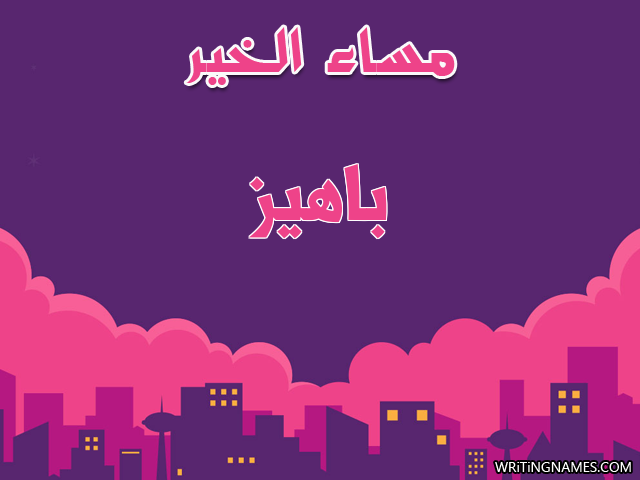 إسم باهيز مكتوب على صور مساء الخير مزخرف بالعربي