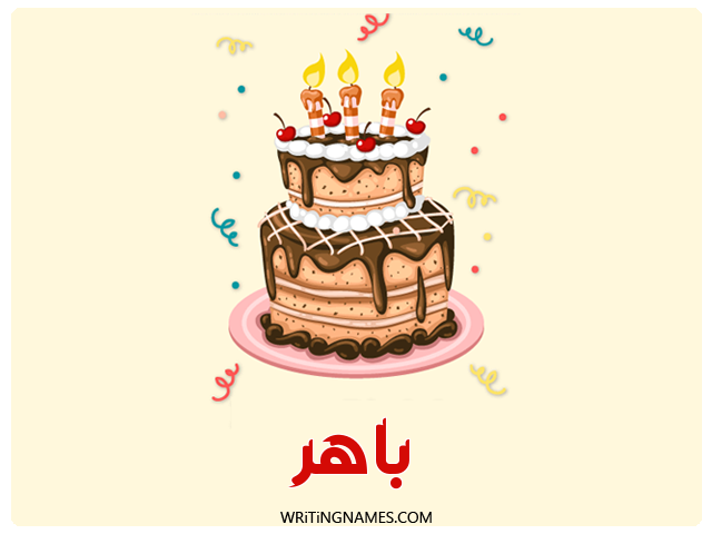 إسم باهر مكتوب على صور كعكة عيد ميلاد مزخرف بالعربي