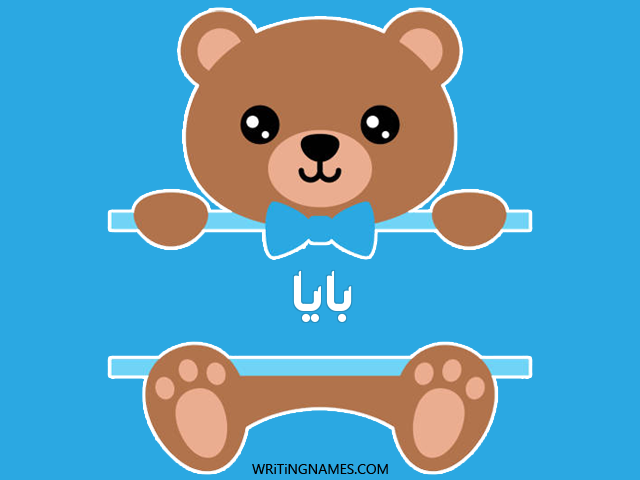 إسم بايا مكتوب على صور دبدوب مزخرف بالعربي