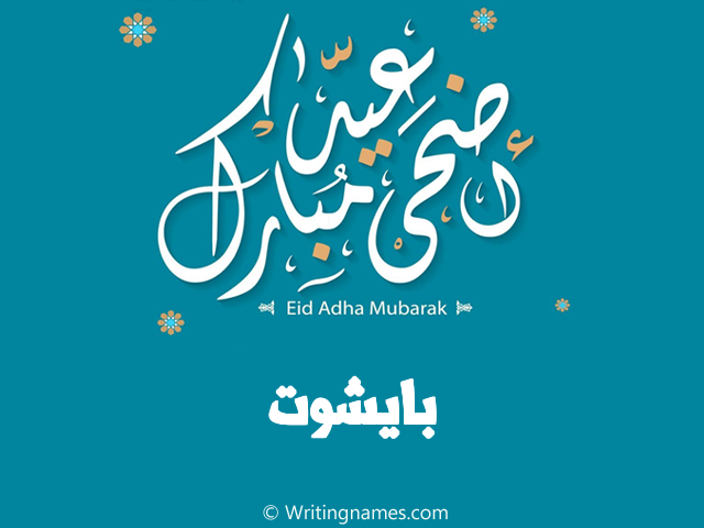 إسم بايشوت مكتوب على صور عيد اضحى مبارك مزخرف بالعربي