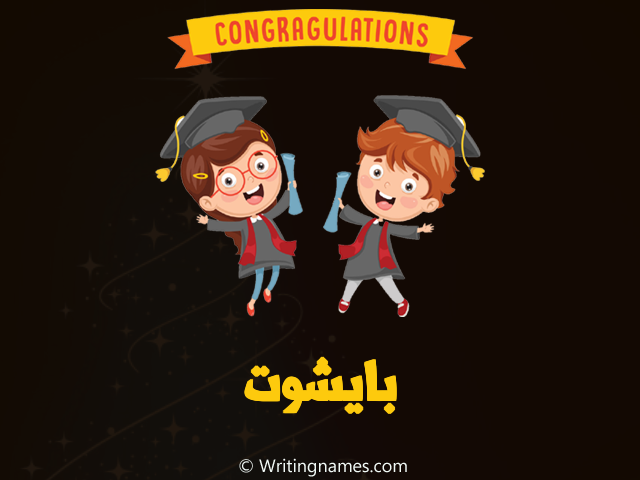 إسم بايشوت مكتوب على صور مبروك النجاح مزخرف بالعربي