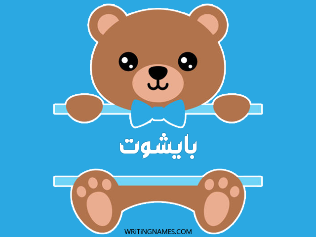 إسم بايشوت مكتوب على صور دبدوب مزخرف بالعربي