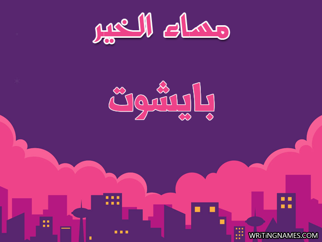 إسم بايشوت مكتوب على صور مساء الخير مزخرف بالعربي