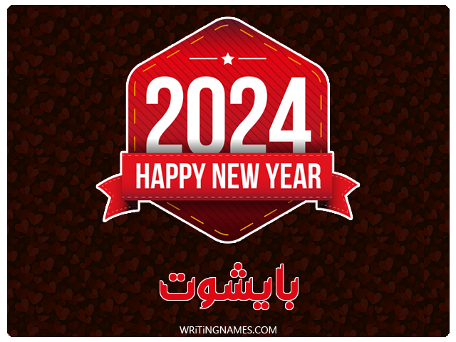 إسم بايشوت مكتوب على صور السنة الميلادية 2024 مزخرف بالعربي