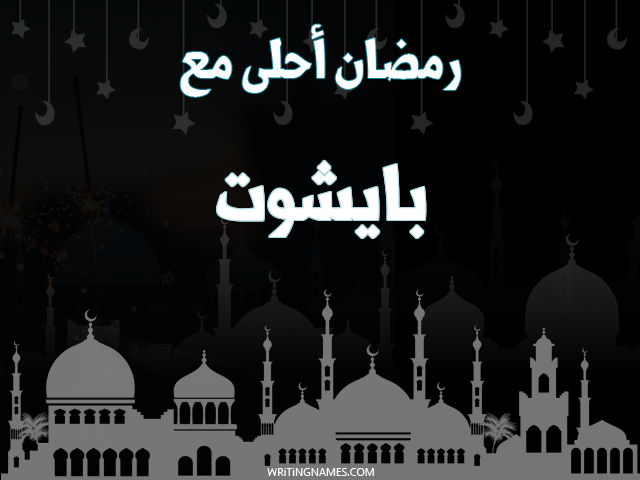 إسم بايشوت مكتوب على صور رمضان احلى مع مزخرف بالعربي