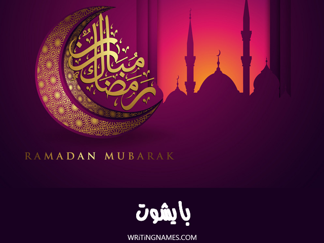إسم بايشوت مكتوب على صور رمضان مبارك مزخرف بالعربي