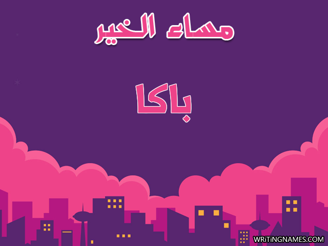 إسم باكا مكتوب على صور مساء الخير مزخرف بالعربي