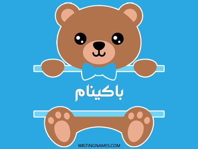 إسم باكينام مكتوب على صور دبدوب مزخرف بالعربي