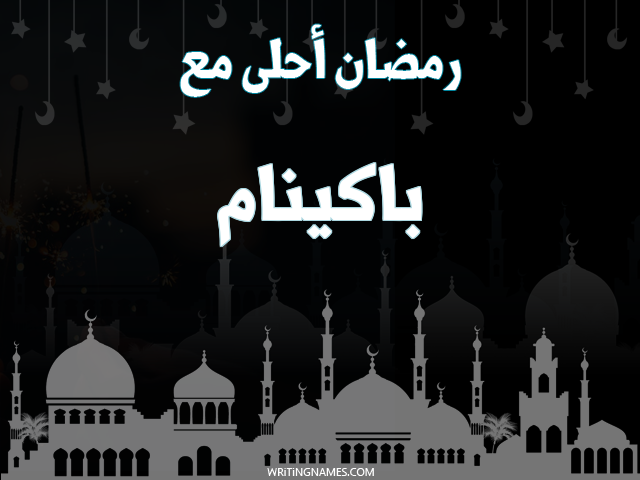 إسم باكينام مكتوب على صور رمضان احلى مع مزخرف بالعربي
