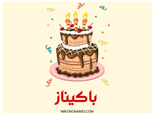 إسم باكيناز مكتوب على صور كعكة عيد ميلاد مزخرف بالعربي