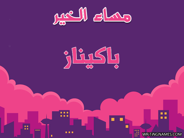 إسم باكيناز مكتوب على صور مساء الخير مزخرف بالعربي