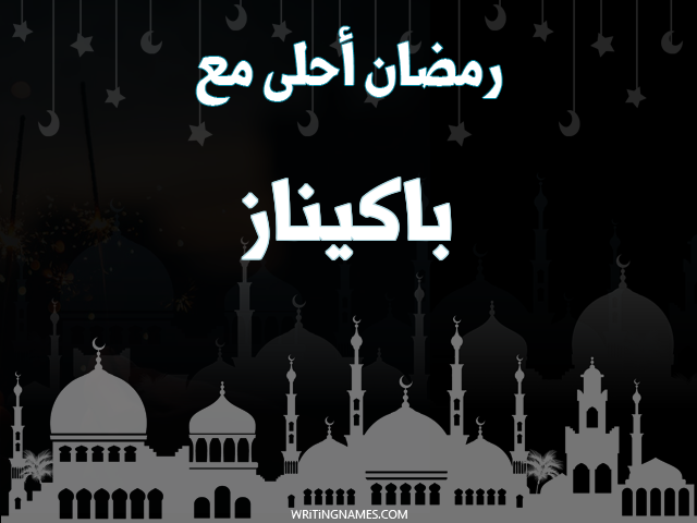 إسم باكيناز مكتوب على صور رمضان احلى مع مزخرف بالعربي