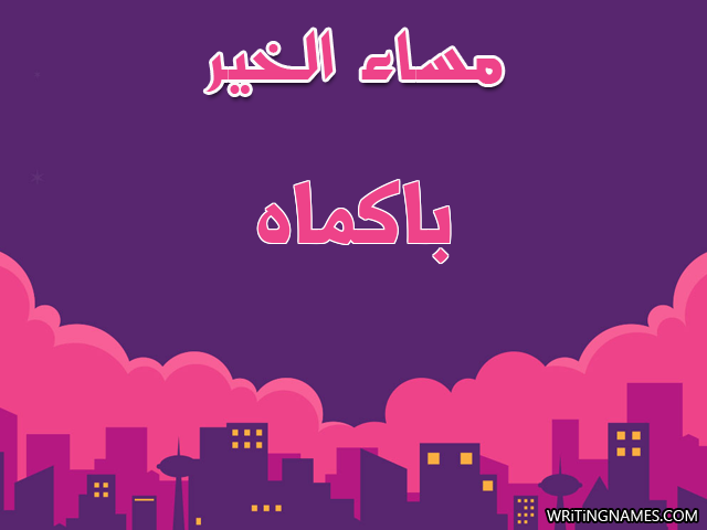 إسم باكماه مكتوب على صور مساء الخير مزخرف بالعربي