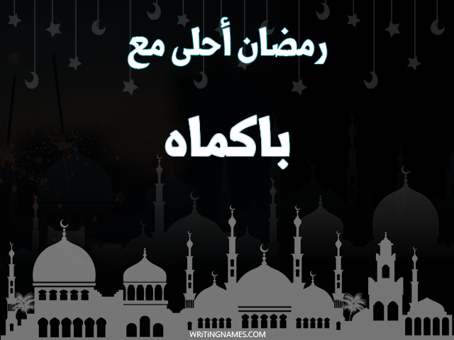 إسم باكماه مكتوب على صور رمضان احلى مع مزخرف بالعربي