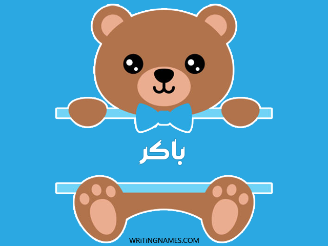إسم باكر مكتوب على صور دبدوب مزخرف بالعربي