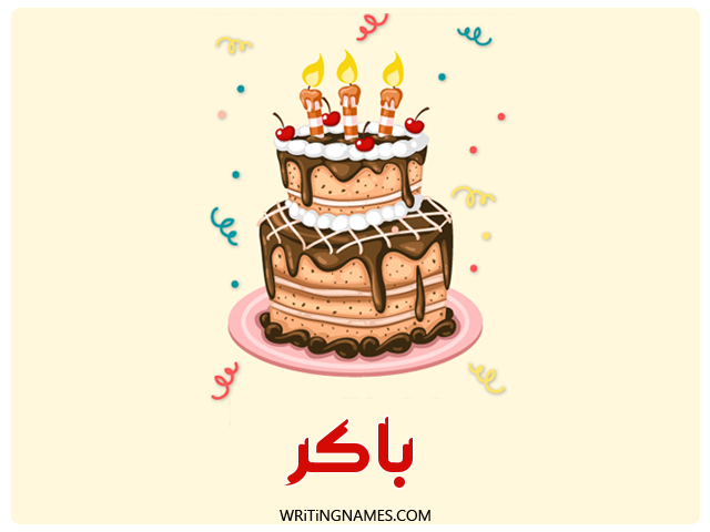 إسم باكر مكتوب على صور كعكة عيد ميلاد مزخرف بالعربي