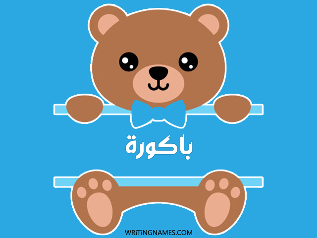 إسم باكورة مكتوب على صور دبدوب مزخرف بالعربي