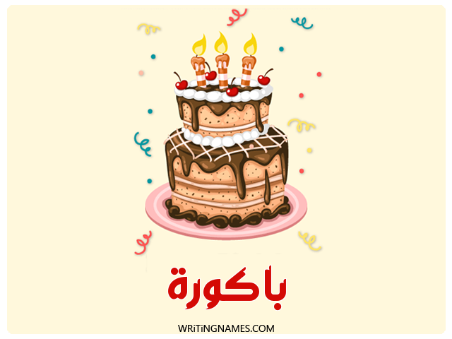 إسم باكورة مكتوب على صور كعكة عيد ميلاد مزخرف بالعربي