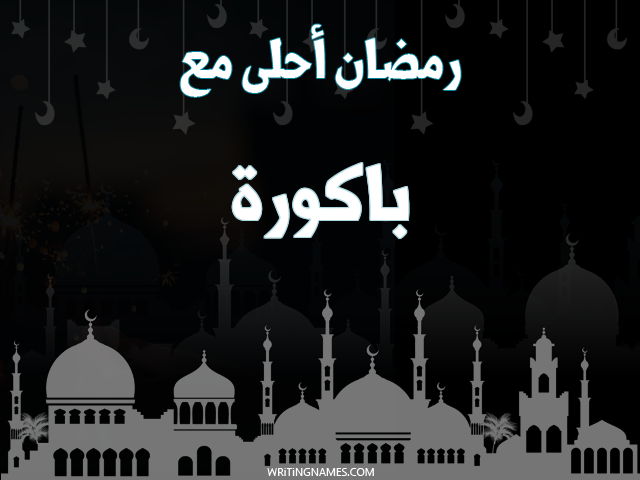 إسم باكورة مكتوب على صور رمضان احلى مع مزخرف بالعربي