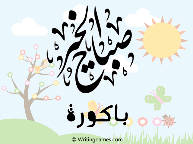 إسم باكورة مكتوب على صور صباح الخير مزخرف بالعربي