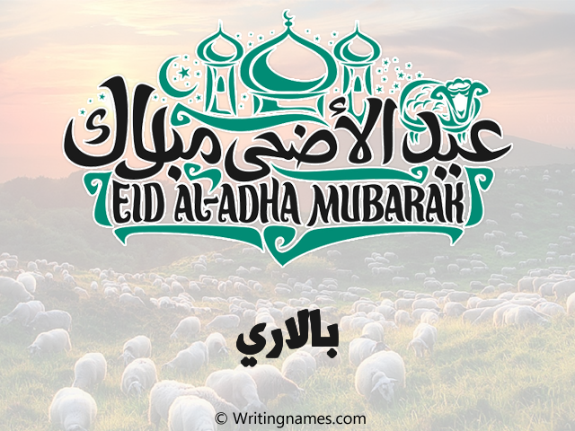 إسم بالاري مكتوب على صور عيد اضحى مزخرف بالعربي
