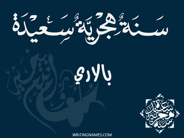 إسم بالاري مكتوب على صور رأس السنة الهجرية مزخرف بالعربي